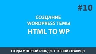 Создание Wordpress Темы (Шаблона) - Урок 10 Main блок для главной Создание Wordpress Темы (Шаблона) - Урок 10 Main блок для главной