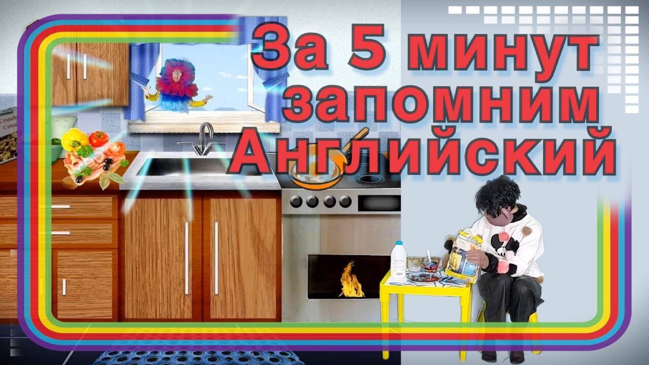 Как выучить английские слова за 5 минут - YouTube