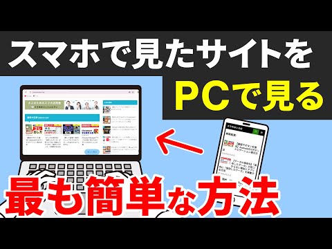 【超便利】スマホで見たサイトをパソコンでも見る方法