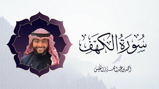 Surah Al Kahf Quran Recitation Live | سورة الكهف بصوت القارئ أحمد بن عبدالعزيز النفيس مباشر