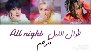 BTS-All night-(ft.juice wrld)  3rd ost for BTS worldمترجم