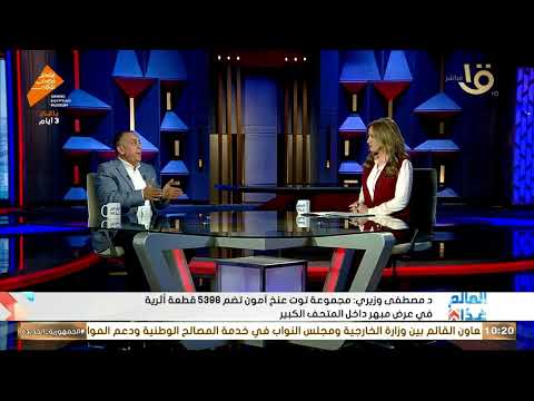 المتحف المصري الكبير رحلة عبر الزمن بتقنيات الواقع المعزز مع د مصطفى وزيري