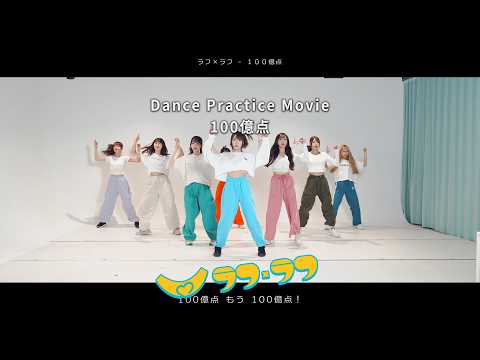 Dance Practice Movie】100億点 / ラフ×ラフ - YouTube