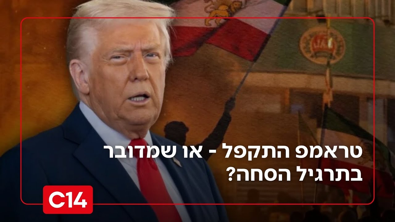 שאלת השאלות: טראמפ התקפל - או שמדובר בתרגיל הסחה לפני תקיפה באיראן?