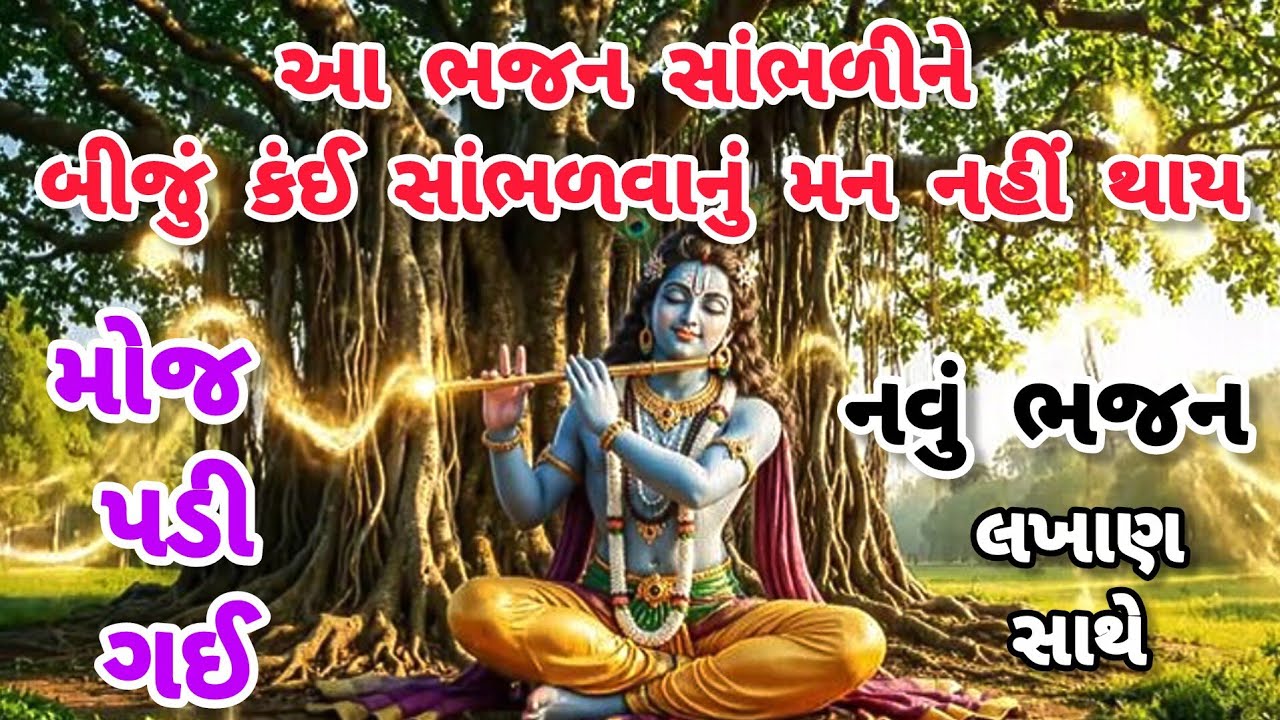 ભજનનો રાગ તો જુઓ વારેવારે સાંભળ્યા જ કરશો🌹કૃષ્ણભજન🏵krishnabhajan💗gujaratibhajan#bhajan#viral#krishna