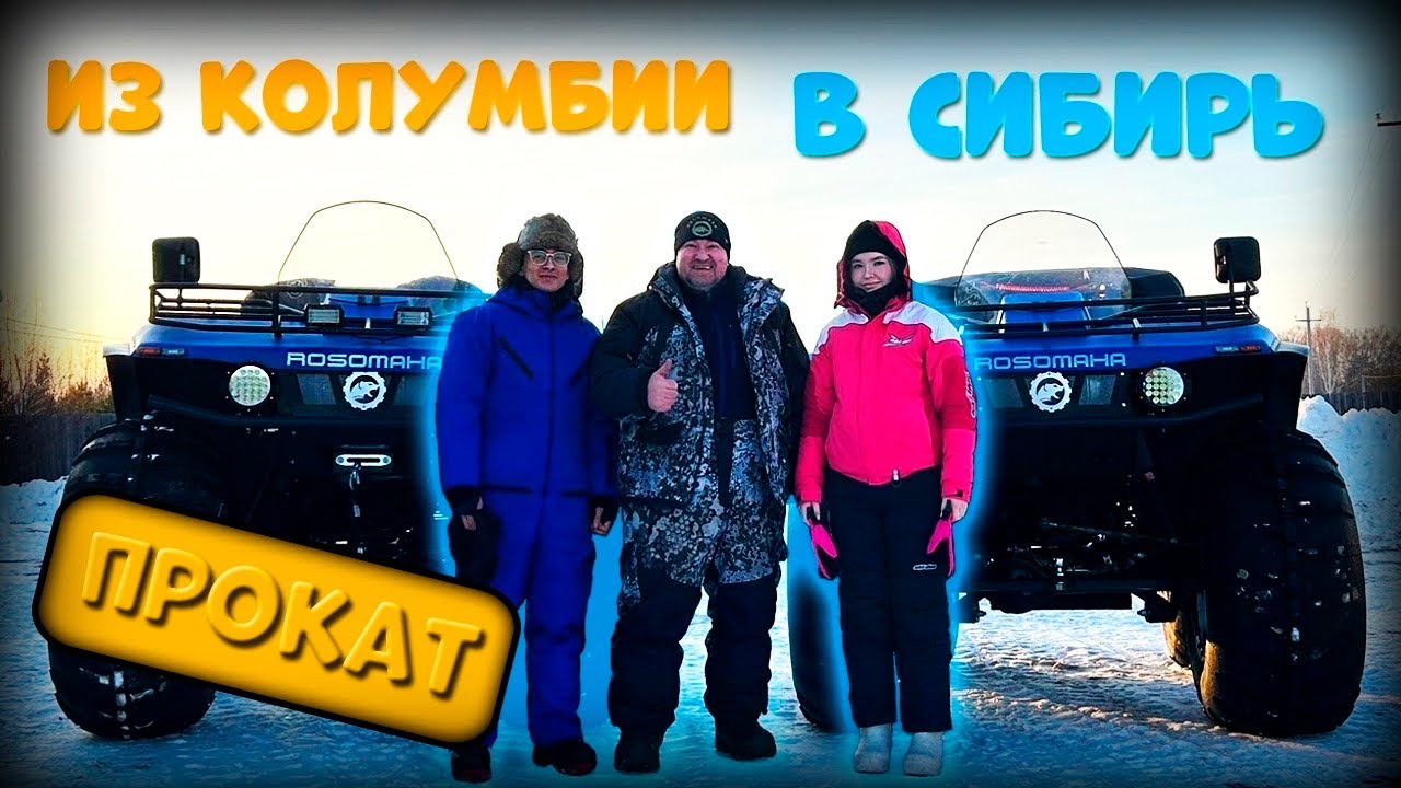 ИЗ КОЛУМБИИ В СИБИРЬ,ПРОКАТ КВАДРОЦИКЛА РОСОМАХА - YouTube