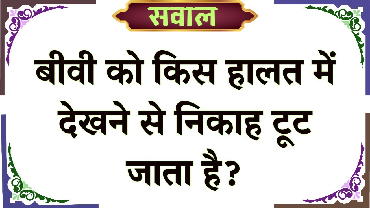 Islamic Sawal Jawab|Islamic  Gk quiz |Islamic Video | Islamic Questions Answer | Kon Banega Jannati 