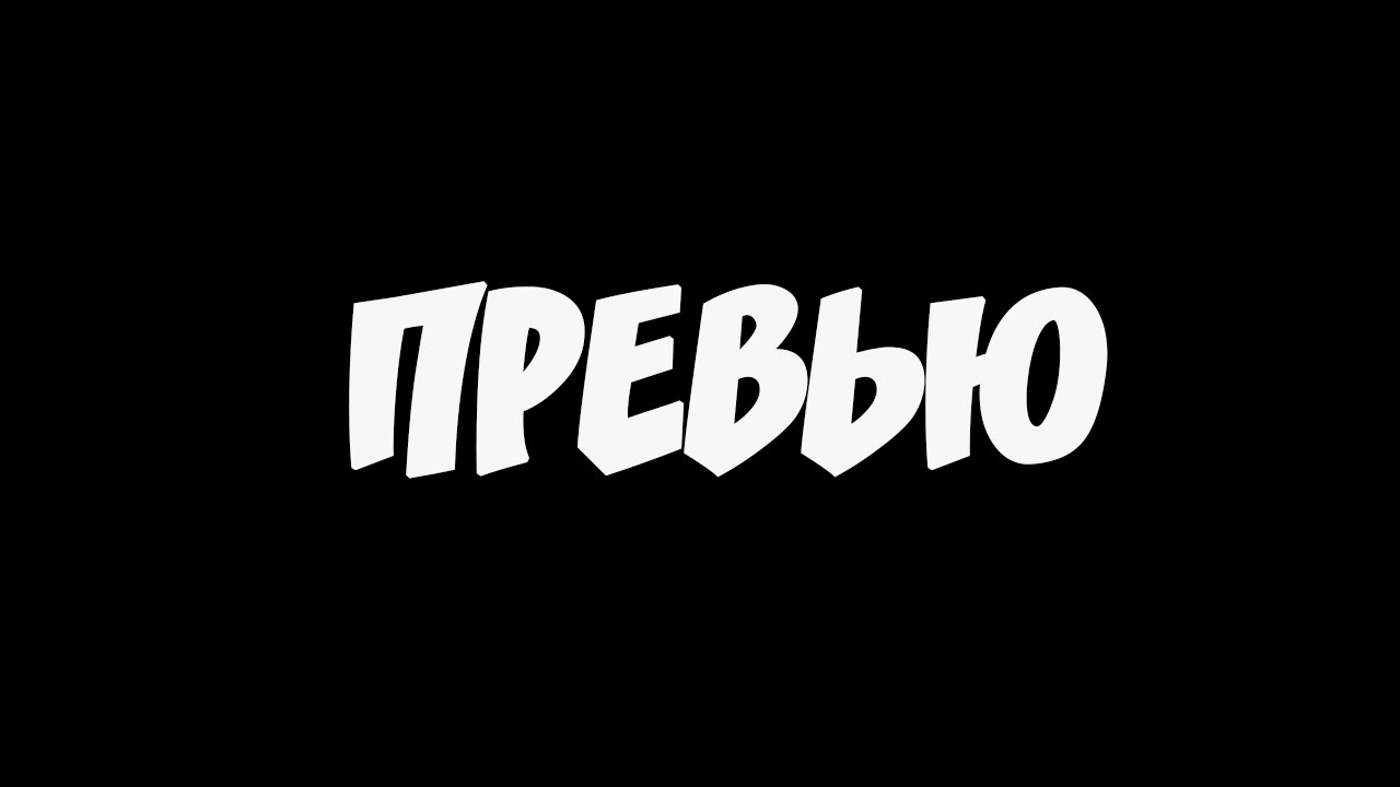 Просто нарезка - YouTube