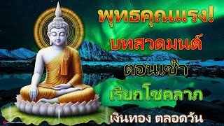 เงินเข้าทันที! บทสวดมนต์ตอนเช้า เรียกโชคลาภ เงินทอง ตลอดวัน วามสุขความเจริญด้วยเถิด🙏🙏🙏