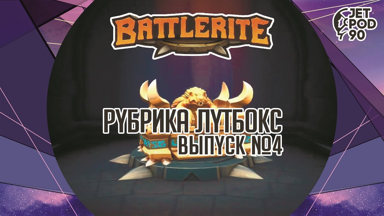 Рубрика ЛУТБОКС, выпуск №4! Открываем контейнеры в BATTLERITE от Stunlock Studios вместе с JetPOD90.
