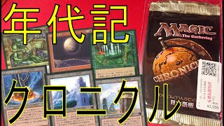 【MTG】これがマジックの年代記!!クロニクル開封!!