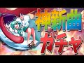 【ゆっくり実況】驚くほど可愛い小傘ちゃんと驚くほど神曲の『待チ人ハ来ズ。』なガチャ動画【東方ダンマクカグラ】