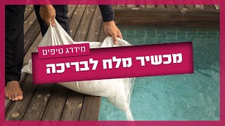 מכשיר מלח לבריכה - מה צריך לדעת לפני שמתקינים?