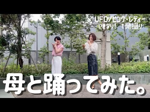 【一発撮り】UFO/ピンク・レディー【母と踊ってみた】#2