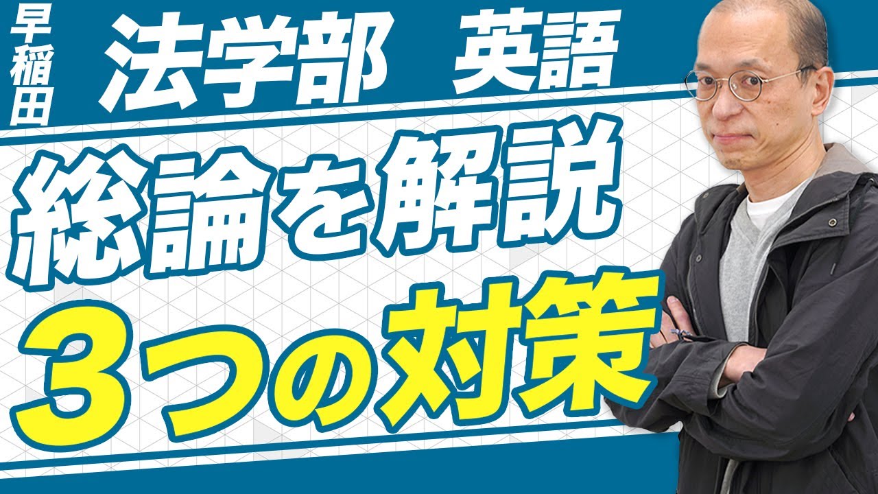 【早稲田大学 法学部/英語】総論を徹底解説！攻略するための3つの対策法【過去問】