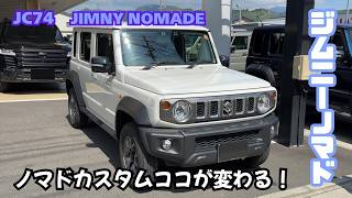 【JC74 JIMNY NOMADE】ジムニーノマド ノマドカスタム ジムニー5ドア カスタム続々入庫中