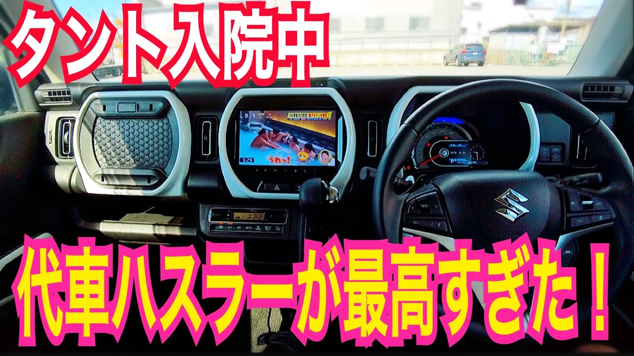 16年落ちタント入院中！代車ハスラーが最高すぎた！🙌 新車の香りに感動😆