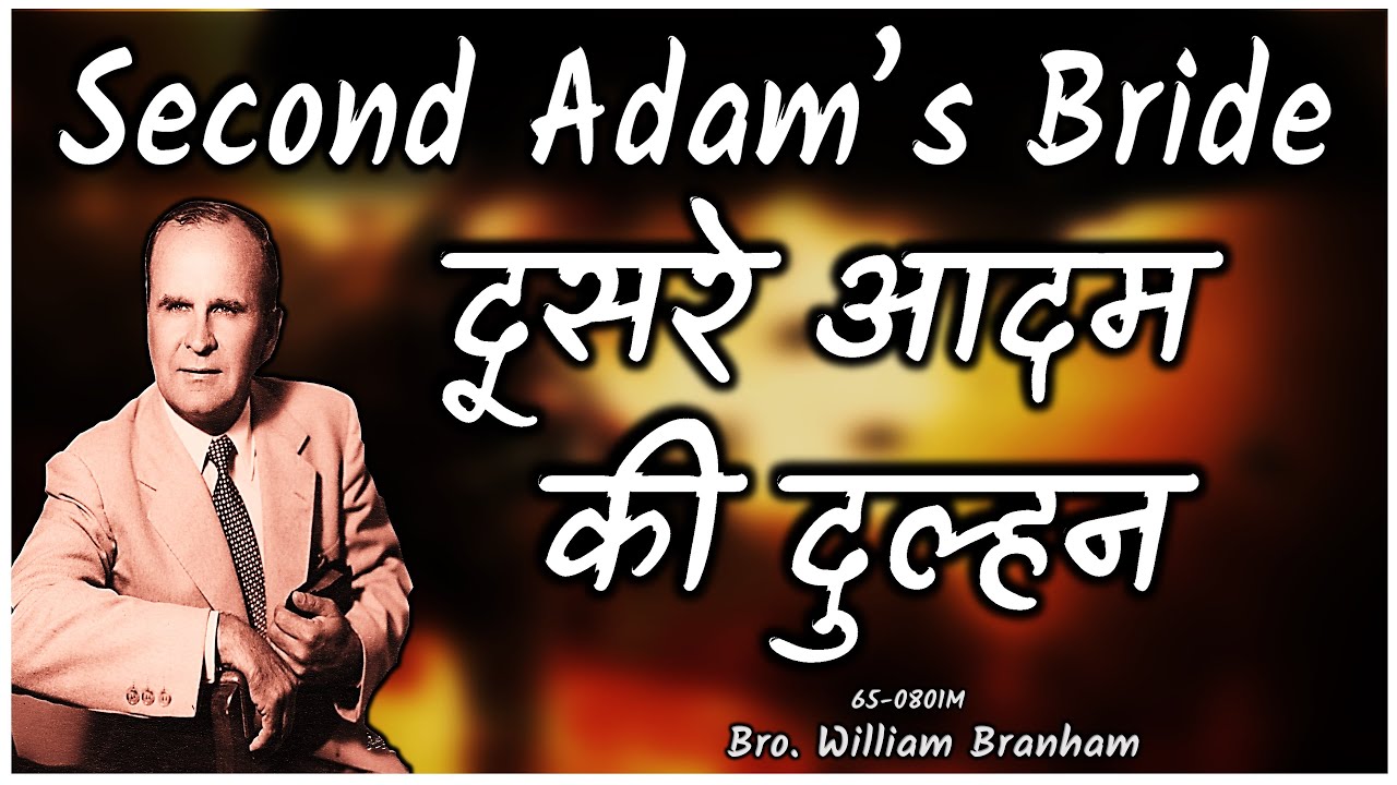 दूसरे आदम की दुल्हन 65-0801M New Hindi Message William Branham