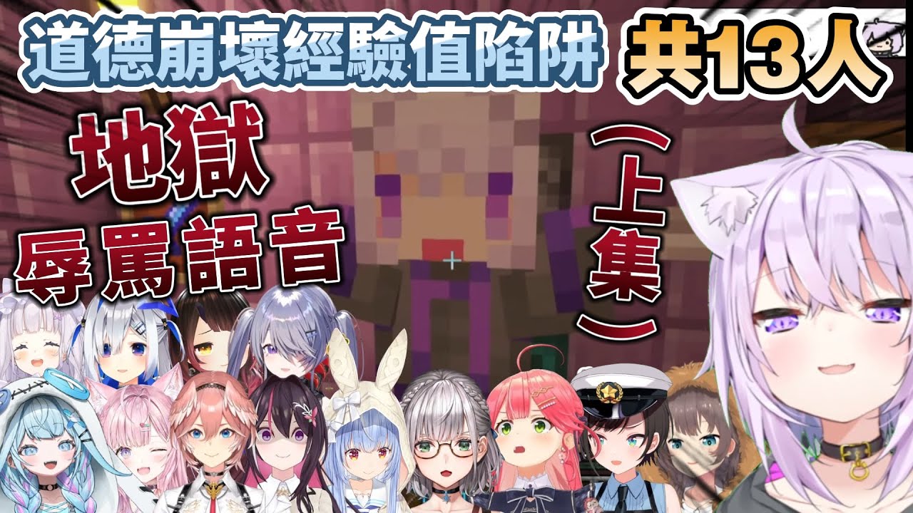 【上集】小粥的『道德崩壞經驗值陷阱』holo成員的辱罵語音合輯-共13人，車速已經完全停不下來了!!【猫又おかゆ/兎田ぺこら/さくらみこ/大空スバル/博衣こより/水宮枢/紫咲シオン/鷹嶺ルイ】