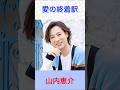 山内恵介 愛の終着駅 #山内恵介     #愛の終着駅 #shorts