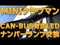 MINIクラブマン　ナンバーランプ・ＬＥＤバルブ交換／しゅんしゅんがれーじ