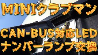 MINIクラブマン　ナンバーランプ・ＬＥＤバルブ交換／しゅんしゅんがれーじ