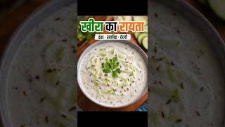 गर्मी में रोज खाओ ये हेल्दी रायता 🥒 | Quick Raita Recipe 🔥😋 #Ritu home kitchen#Kheera ka Raita