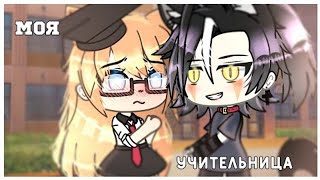 Озвучка Мини  Фильма | ❣️`°Моя Учительница°`❣️ | Gacha Life | На Русском.