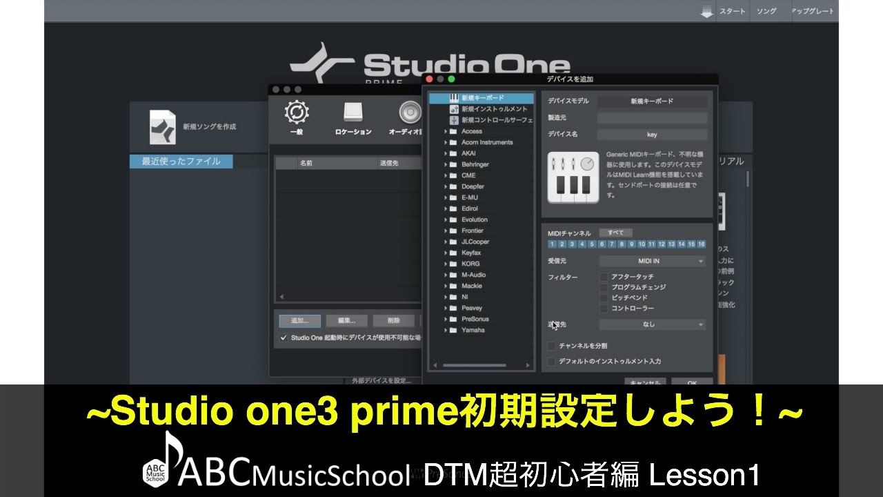 Studio One 3 Primeレッスン 初期設定 Abc Dtm教室 Youtube