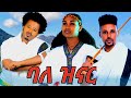 Bamlak Getnet Fasil Tesfaye Seyum Kal Ertbu Balezna ባምላክ ጌትነት ፋሲል ተስፋዬ ስዩም ቃል ምርጥ ባህላዊ ሙዚቃዎች ባለ ዝናር