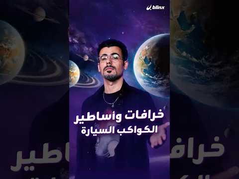 ظاهرة اصطفاف الكواكب بريئة من مزاجك السيء فما هي التأثيرات الحقيقية لهذه الظاهرة على الأرض