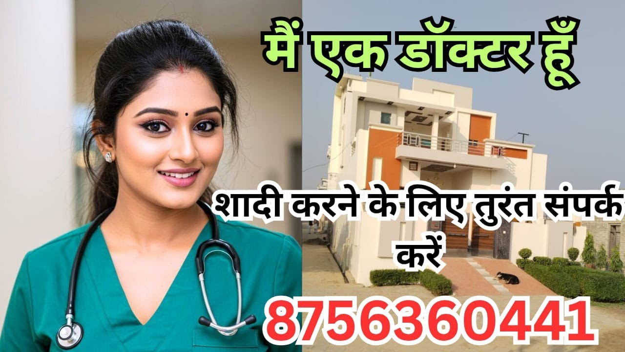 | मैं एक डॉक्टर हु मुझे घर जमाई रिश्तें की तलाश हैं भारत मे कही से भी #wedding #bridegroom #marriage