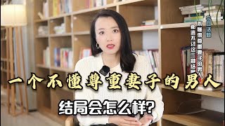 一个不懂尊重妻子的男人，结局会怎么样？都逃不过这3种结局