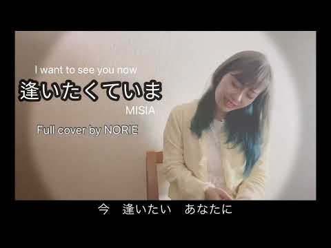 MISIA「逢いたくていま」Full by NORIE