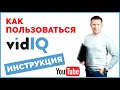 VidIQ расширение для YouTube. Как пользоваться плагином