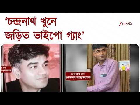 Suvendu Adhikari | ‘২ কোটি টাকা খরচ হয়েছে চন্দ্রনাথকে সরাতে’ | Zee 24 Ghanta