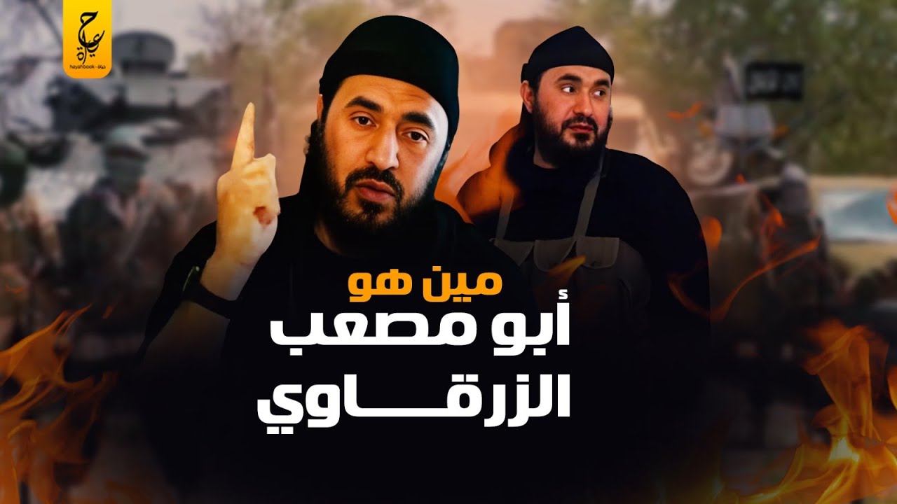 أبو مصعب الزرقاوي  كان مــجــ رم وقــ.واد في شبابه، وتحول إلى زعيم التنـ.ـــظ.ــيـم في العراق