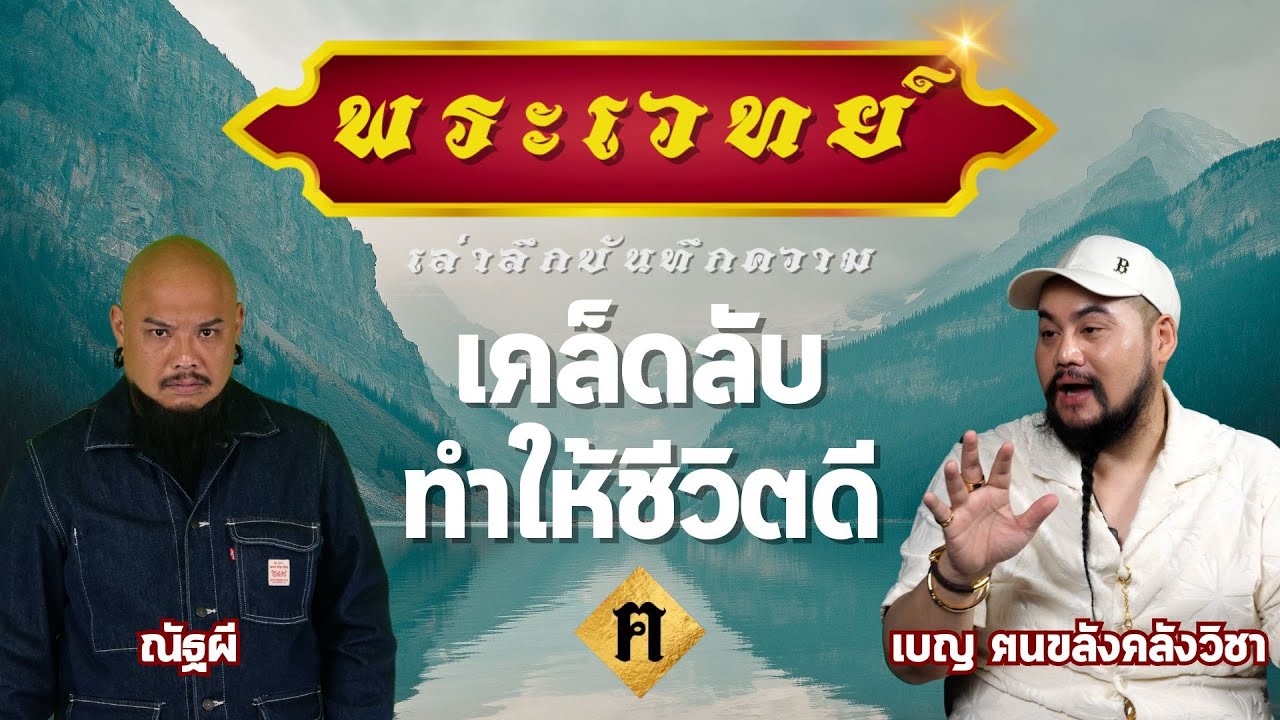 เคล็ดลับทำให้ชีวิตดี | คุณเบญ ฅนขลัง คลังวิชา EP.2 | พระเวทย์