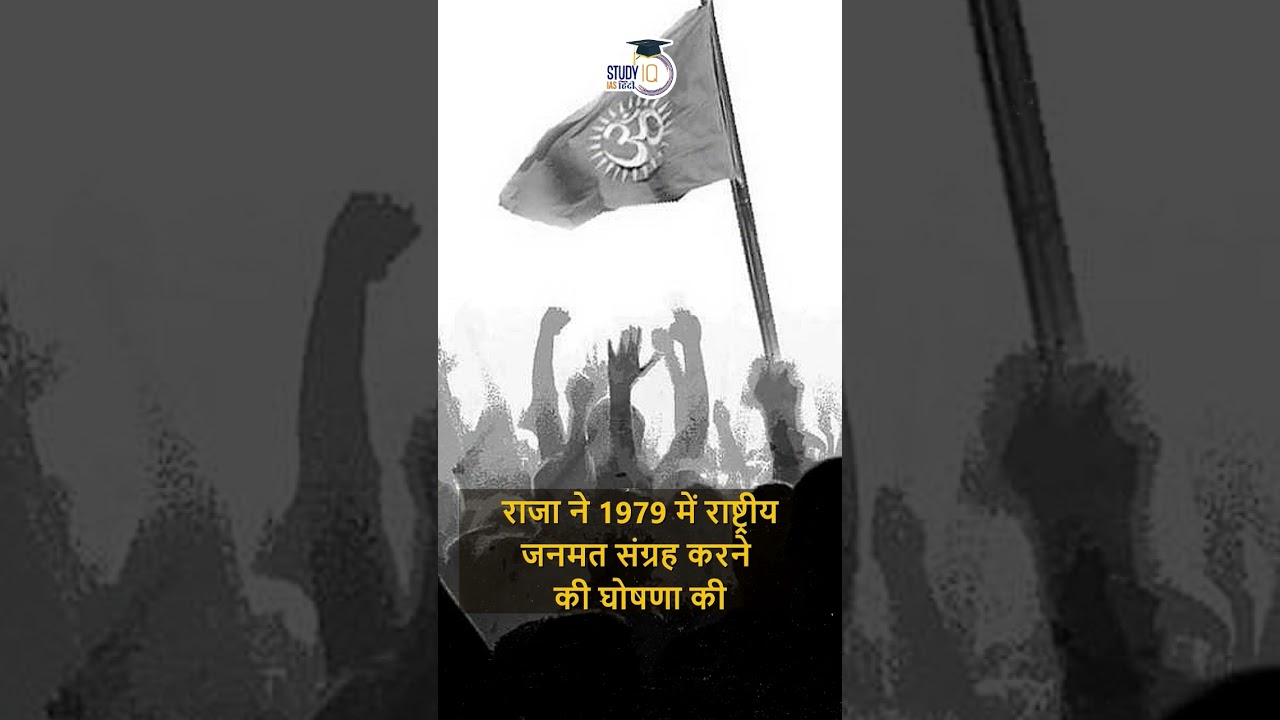 Nepal-Part-6 l King Birendra & The Multi-Party System | UPSC PRE 2023 l StudyIQ IAS Hindi