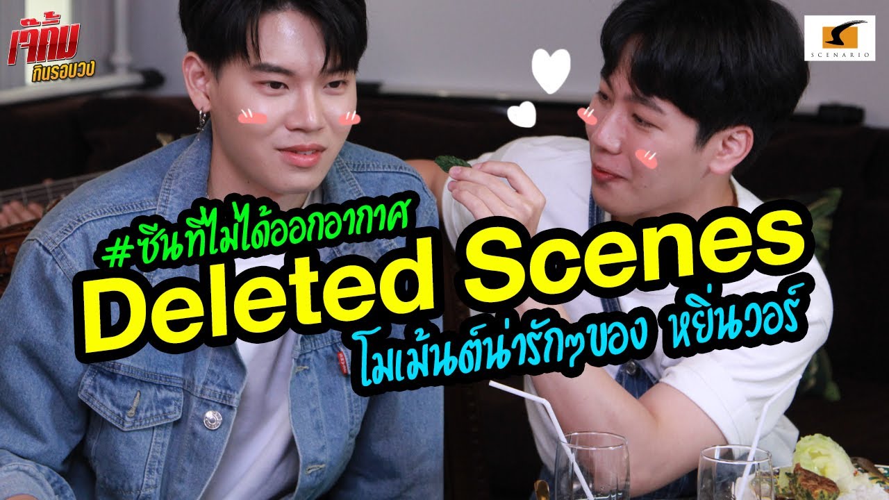 #ซีนที่ไม่ได้ออกอากาศ โมเม้นท์น่ารักๆ ของหยิ่นวอร์ เอาใจชาวแกงค์หมูยอ l เจ๊คิ้มกินรอบวง EP.27