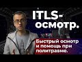 Быстрый осмотр пациента при травме. ITLS осмотр. #ПроСМП