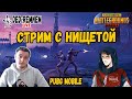 СТРИМ С НИЩЕТОЙ   |  PUBG MOBILE