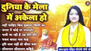 Duniya Ke Mela Mein Akela Ho Gaurangi Gauri Ji | दुनिया के मेला में अकेला हो गौरांगी गौरी जी भजन