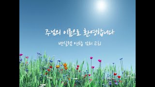 벤살렘 연합감리교회 한어회중 실시간 온라인 예배  3/6