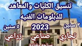 توقعات تنسيق الكليات والمعاهد للدبلومات الفنيه نظام ٣ سنوات و نظام ٥ سنوات 2023