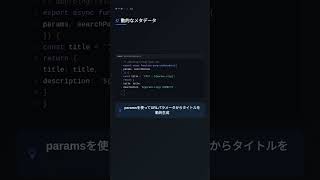 generateMetadataでSEOメタデータを動的生成する方法 #Next.js #SEO #プログラミング