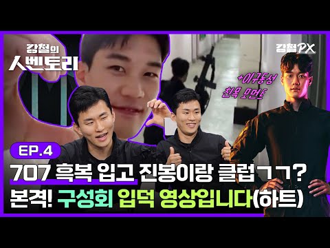 [#강철부대2 인터뷰] &amp;quot;이진봉은 걸핏하면 화내서 안 맞아요&amp;quot; 충격 발언 구성회..? [강철의 인벤토리] Ep.4 707 구성회 I ENA 채널