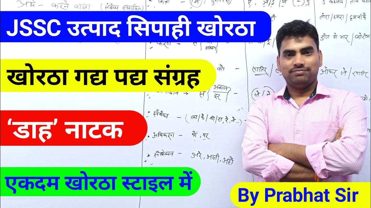 डाह नाटक खोरठा !! उत्पाद सिपाही !! Daah Natak khortha By Prabhat sir Jharkhand ! खोरठा एकांकी उत्पाद