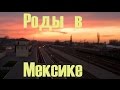 Роды в Мексике. Роды в Канкуне. ПМЖ в Мексику | #13