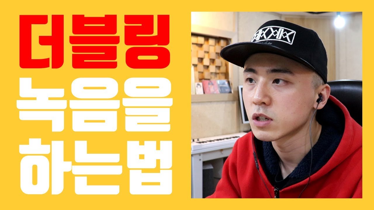 랩 더블링 녹음 하는 법